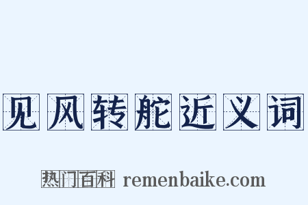 见风转舵近义词是什么意思的图片